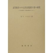 高等教育における文章表現教育に関する研究―大学教養教育と看護基礎教育に向けて [単行本]
