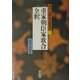 重家朝臣家歌合全釈(歌合・定数歌全釈叢書〈2〉) [単行本]