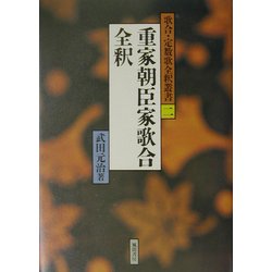 重家朝臣家歌合全釈(歌合・定数歌全釈叢書〈2〉) [単行本]