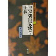 重家朝臣家歌合全釈(歌合・定数歌全釈叢書〈2〉) [単行本]