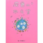 灰色のからす [単行本]
