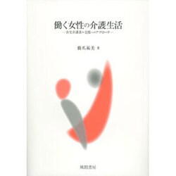 働く女性の介護生活－在宅介護者の支援へのアプローチ [単行本]