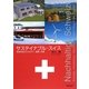 サステイナブル・スイス―未来志向のエネルギー、建築、交通 [単行本]