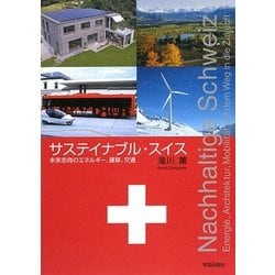 サステイナブル・スイス―未来志向のエネルギー、建築、交通 [単行本]