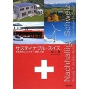 サステイナブル・スイス―未来志向のエネルギー、建築、交通 [単行本]