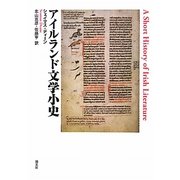 アイルランド文学小史