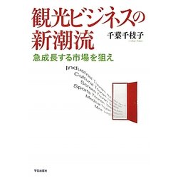 観光ビジネスの新潮流―急成長する市場を狙え [単行本]
