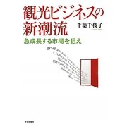 観光ビジネスの新潮流―急成長する市場を狙え [単行本]