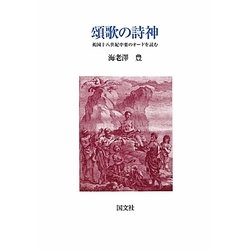 頌歌の詩神―英国十八世紀中葉のオードを読む [単行本]