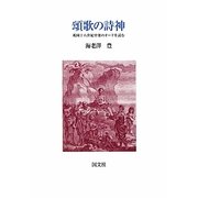 頌歌の詩神―英国十八世紀中葉のオードを読む [単行本]