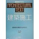 建築施工―建築物の構築方法を学ぶ(建築学テキスト) [全集叢書]