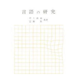 言語の研究 [単行本]