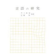 言語の研究 [単行本]