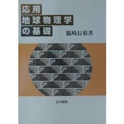 応用地球物理学の基礎 ヨドバシ.com - 応用地球物理学の基礎 [単行本] 通販【全品無料