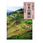 日本の棚田―保全への取組み [単行本]