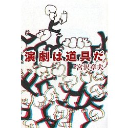 演劇は道具だ(よりみちパン!セ) [単行本]