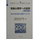 性格心理学への招待―自分を知り他者を理解するために 改訂版 (新心理学ライブラリ〈9〉) [全集叢書]