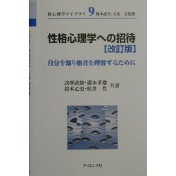 性格心理学への招待―自分を知り他者を理解するために 改訂版 (新心理学ライブラリ〈9〉) [全集叢書]