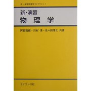新・演習 物理学(新・演習物理学ライブラリ〈1〉) [全集叢書]