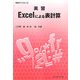 実習 Excelによる表計算(実習ライブラリ〈2〉) [全集叢書]