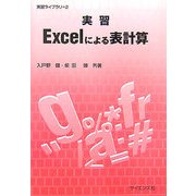 実習 Excelによる表計算(実習ライブラリ〈2〉) [全集叢書]