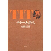 チトーと語る