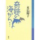 奇跡の海から… [単行本]