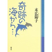 奇跡の海から… [単行本]