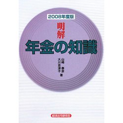 明解 年金の知識〈2008年度版〉 [単行本]