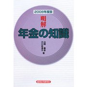 明解 年金の知識〈2008年度版〉 [単行本]
