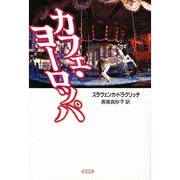 カフェ・ヨーロッパ [単行本]