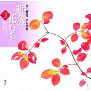 折々の花たち―外山康雄水彩画集〈3〉きこえますか秋の風 [単行本]