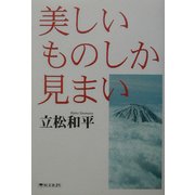 美しいものしか見まい [単行本]