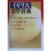 イギリス文学辞典 [事典辞典]