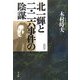 北一輝と二・二六事件の陰謀 新装版 [単行本]
