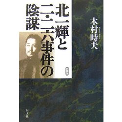 北一輝と二・二六事件の陰謀 新装版 [単行本]