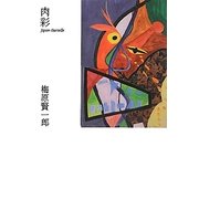 肉彩 [単行本]