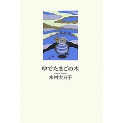 ゆでたまごの木 [単行本]