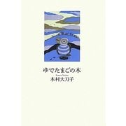 ゆでたまごの木 [単行本]