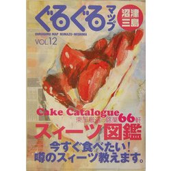 ぐるぐるマップ 沼津・三島〈Vol.12〉 [単行本]