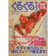 ぐるぐるマップ 沼津・三島〈Vol.12〉 [単行本]