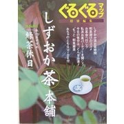 ぐるぐるマップ特別編集 しずおか茶本舗 [単行本]