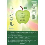 思春期トンネル―高校生カウンセリングの記録 [単行本]