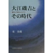 藤村の『破戒』のモデル大江磯吉とその時代 [単行本]