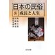 日本の民俗〈8〉成長と人生 [全集叢書]
