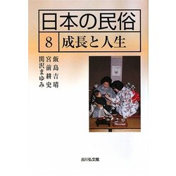 日本の民俗〈8〉成長と人生 [全集叢書]