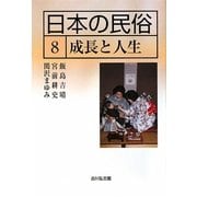 日本の民俗〈8〉成長と人生 [全集叢書]