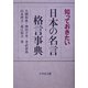 知っておきたい日本の名言・格言事典 [事典辞典]