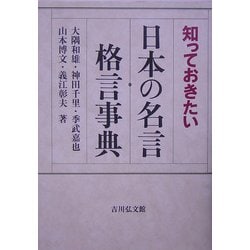 知っておきたい日本の名言・格言事典 [事典辞典]
