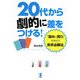 20代から劇的に差をつける!―「強み&売り」を伸ばす先手必勝法 [単行本]